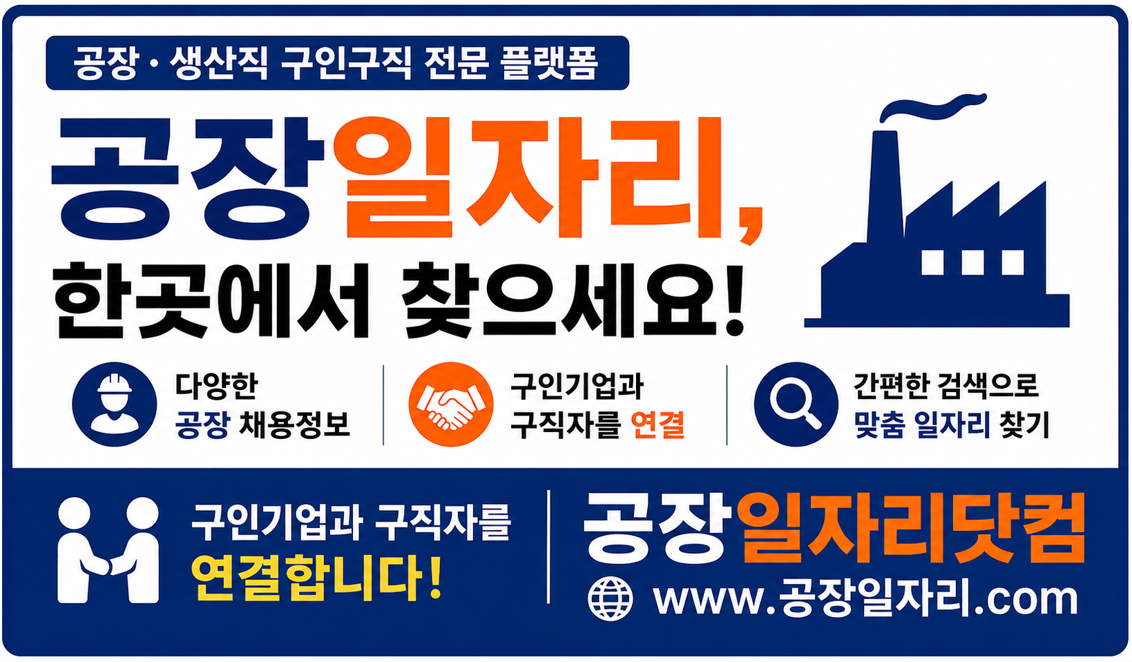 공장 생산직 구인구직 정보 - 공장일자리닷컴
